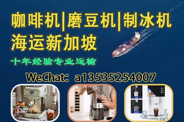 咖啡机｜磨豆机｜制冰机 海运新加坡
