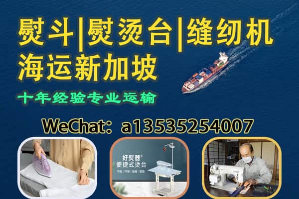 缝纫机｜熨烫设备整套打包｜熨斗/烫台 海运直达新加坡