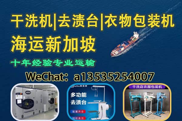 干洗店设备出口｜干洗机｜去渍台｜衣物包装机 海运新加坡直达