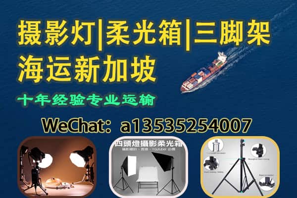摄影灯光设备｜柔光箱｜三脚架 海运新加坡｜影楼必备器材