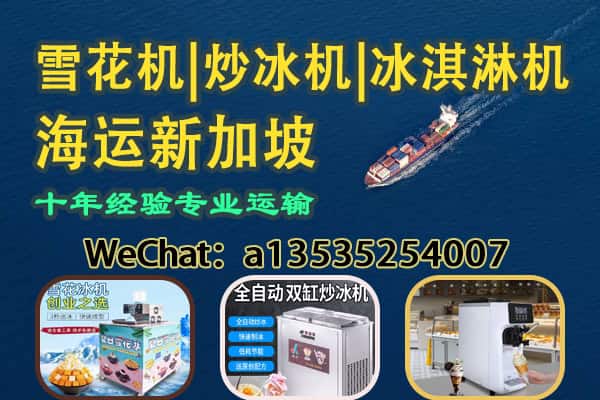 开冷饮店/夜市摆摊设备｜雪花机｜炒冰机｜冰淇淋机 海运直达新加坡