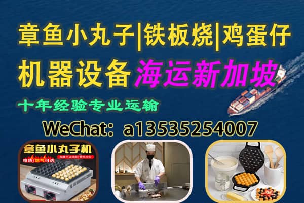 章鱼小丸子机 / 铁板烧机 / 鸡蛋仔机 发往新加坡｜双清到门服务