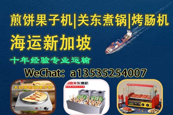 热销小吃摊设备｜煎饼果子机＋关东煮锅＋烤肠机 海运直达新加坡