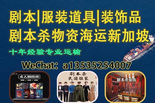 剧本杀物资海运出口新加坡｜角色服饰、剧本、场景装饰一站配齐