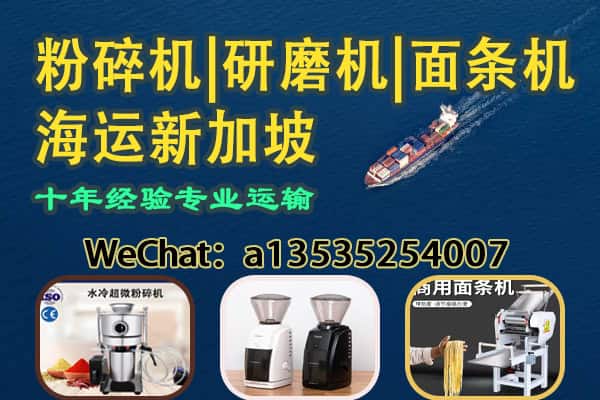 食品加工设备出口：粉碎机｜研磨机｜面条机｜海运至新加坡专线