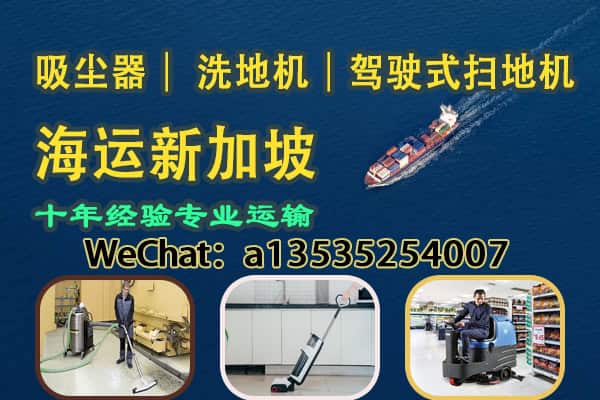 吸尘器/洗地机/驾驶式扫地机海运-新加坡｜提供出口报关与物流配送服务