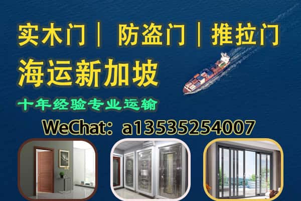 实木门・防盗门・推拉门运输｜专业出口新加坡 海运双清到门