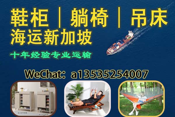 鞋柜｜躺椅｜吊床 家具批发出口 新加坡海运专线服务