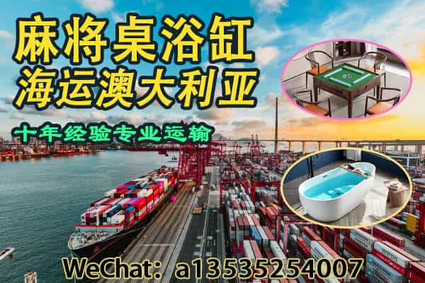 如何将麻将桌和浴缸安全海运至澳洲？详细指南来了！