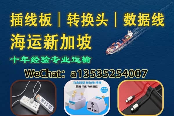 插线板・转换插头・数据线 电子配件批发出口 海运新加坡