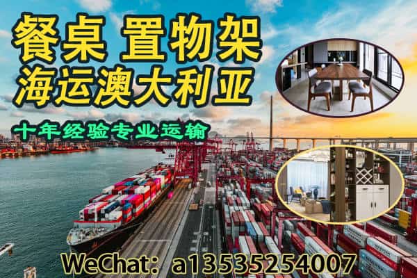 中国家具餐桌置物架如何海运到澳洲？全流程详解带你轻松搬新家！