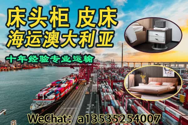 中国家具床头柜,皮床到澳洲家具运输全解：流程、时效一篇搞定