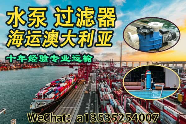 如何从中国海运水泵、过滤器等泳池设备到澳洲？