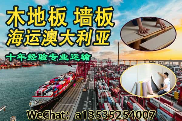 如何从中国海运实木地板与软包墙板等装修材料到澳洲？