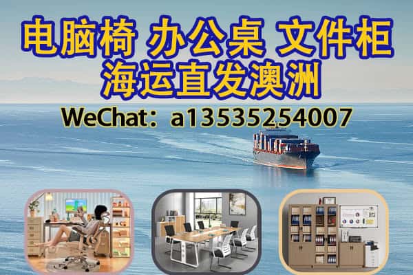 写字楼办公家具｜电脑椅・会议桌・文件柜 海运发往澳大利亚