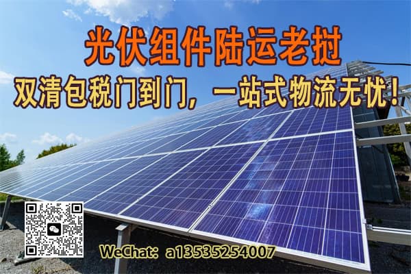 光伏组件陆运到老挝｜双清包税一站式到门服务，省心高效！