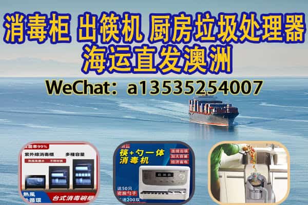 消毒碗柜/自动出筷机/厨余处理器｜澳洲海运专线-实力清关