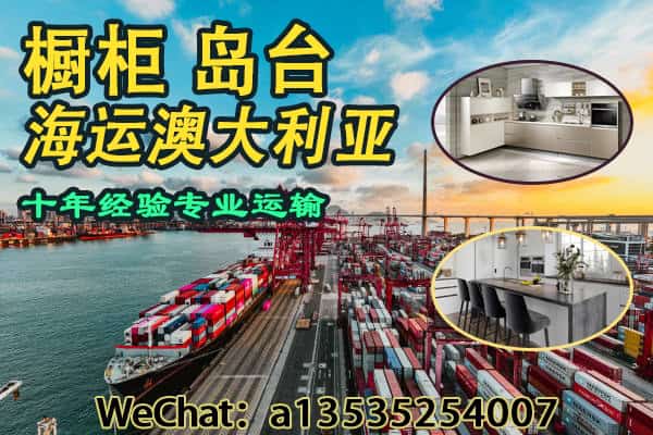 澳洲定制橱柜岛台送到澳洲家门口！整柜/拼箱灵活海运指南