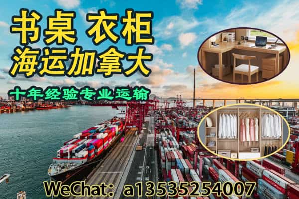 书桌、衣柜海运加拿大多伦多｜双清包税门到门，全程无忧！