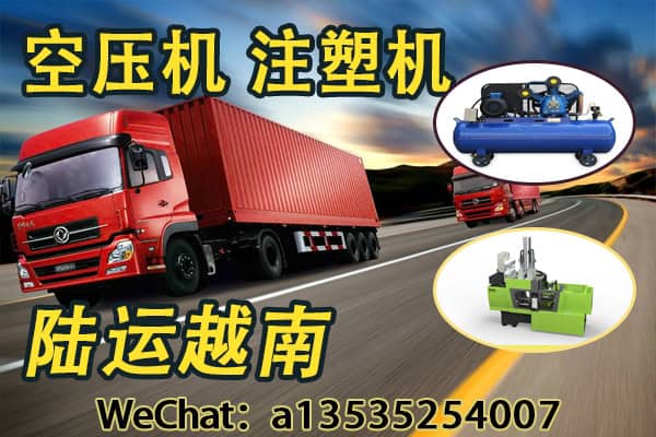 工业设备陆运越南专线服务：空压机、注塑机一站式运输解决方案
