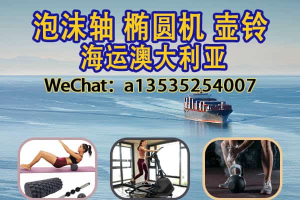 泡沫轴、椭圆机、壶铃海运澳洲｜专业整柜/拼箱 + 双清到门服务！