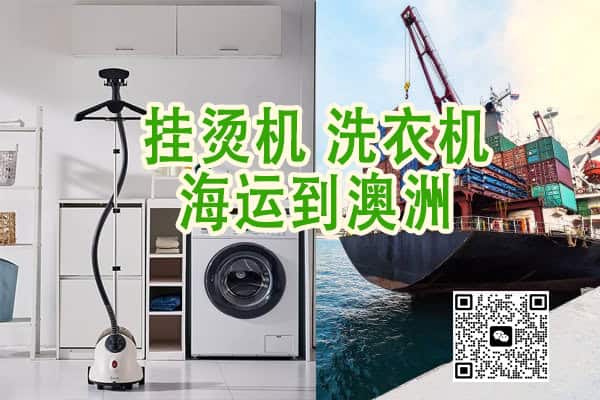 澳洲华人必看｜国内家电挂烫机，洗衣机海运到澳洲最全指南，送货上门超简单