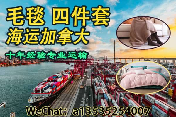 毛毯,四件套从中国海运加拿大，全流程解析｜双清包税到门服务指南