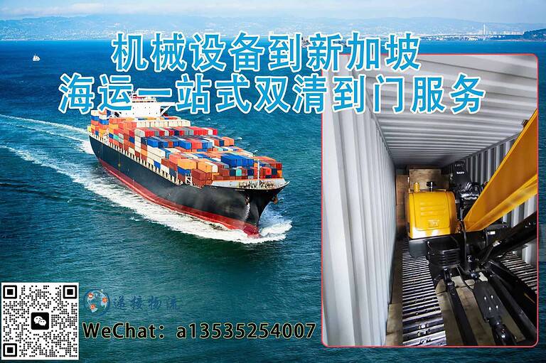 工业机械设备到新加坡 | 海运一站式双清到门服务