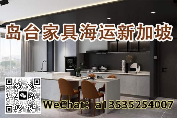 从中国到新加坡的岛台家具海运专家 | 厨房岛台、餐厅岛台、办公岛台安全送达