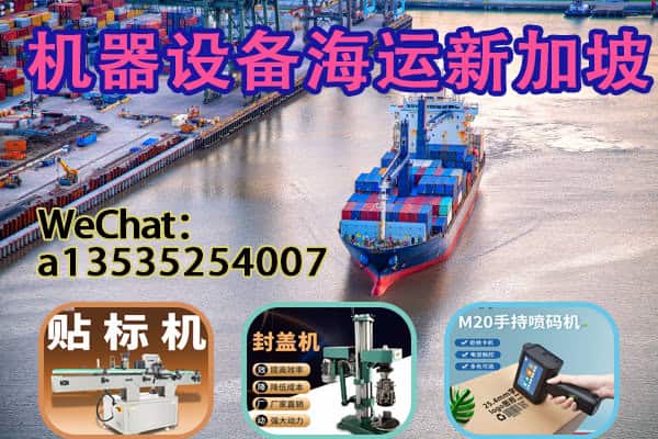 贴标机、封盖机、喷码机安全到家 从中国到新加坡的专业海运服务