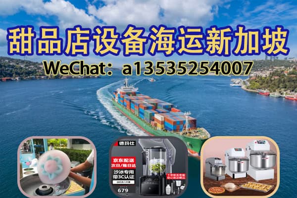 棉花糖机也能出口新加坡？甜品店设备海运空运一站式服务