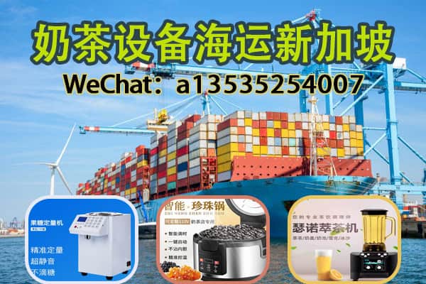 果糖定量机、珍珠煮锅、萃茶机安全送达新加坡 超十年经验专业运输