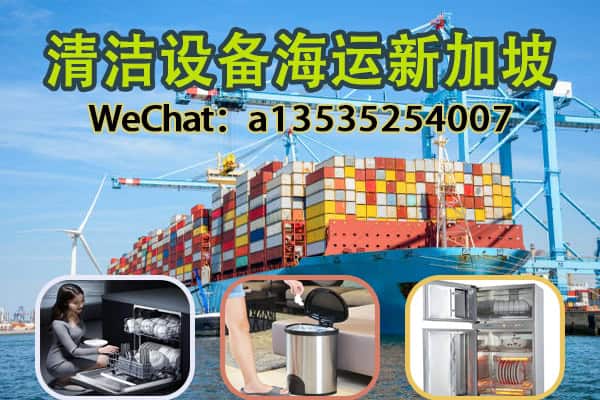 【推荐】洗碗机、垃圾桶、消毒柜安全送达新加坡 十年经验专业运输