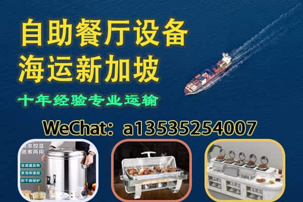 保温汤桶|加热台|冷餐台等自助餐厅设备海运新加坡-—双清到门