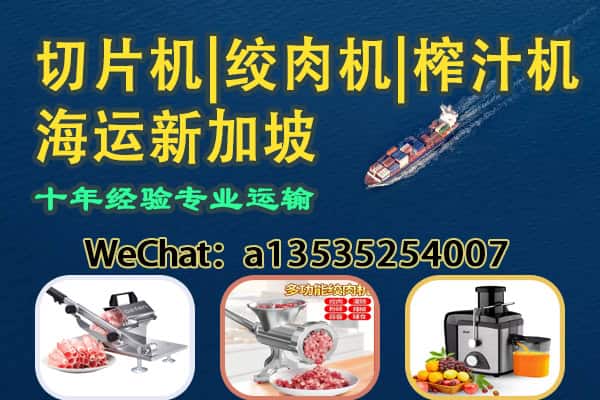 食品加工设备（切片机|绞肉机|榨汁机）海运新加坡——双清到门