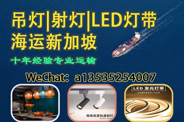 吊灯|射灯|LED灯带等照明设备海运新加坡——双清到门
