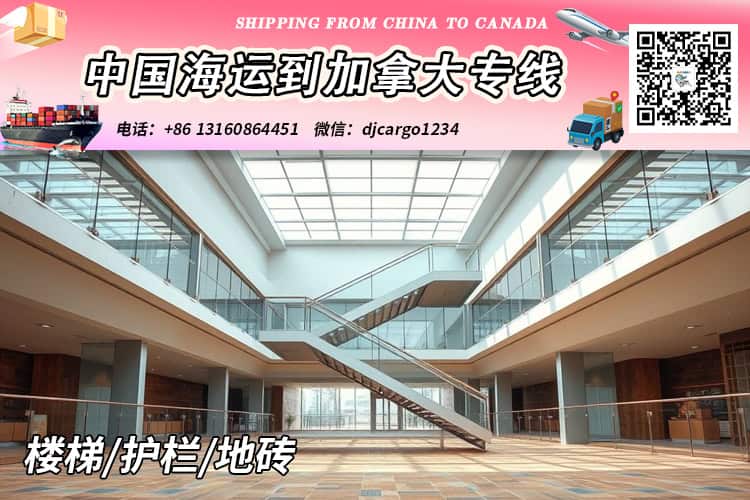 楼梯海运到加拿大