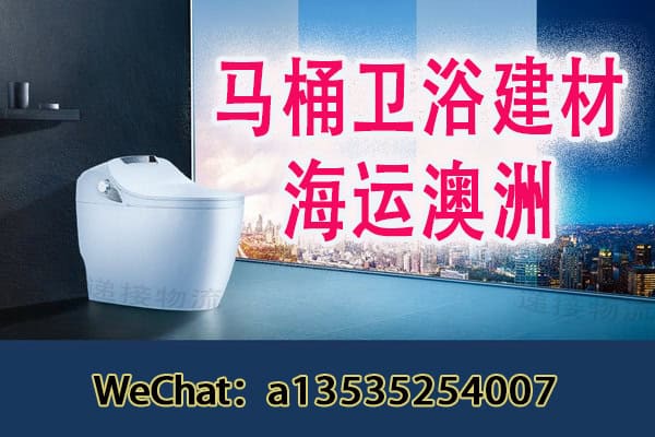 马桶卫浴建材海运至澳洲各大城市：轻松搞定您的运输需求