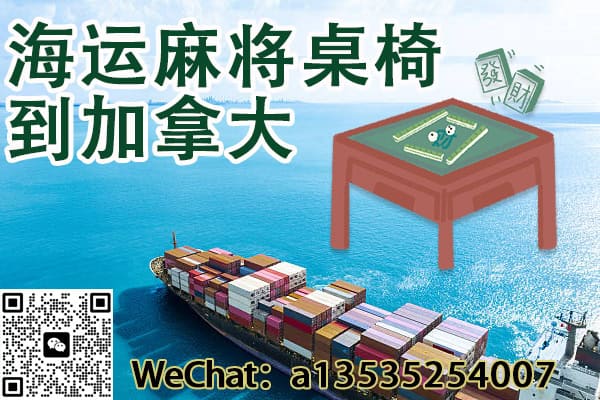 从中国海运麻将桌椅到加拿大全指南｜双清包税送货上门