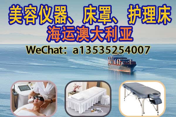 中国海运发澳洲护理床、美容仪器