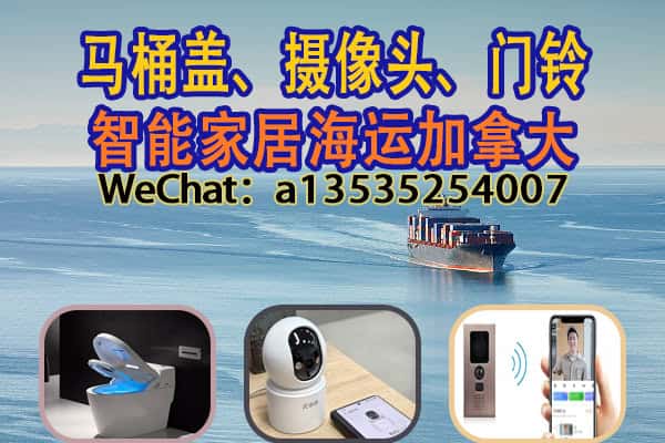 海运智能马桶盖、摄像头、门铃到加拿大