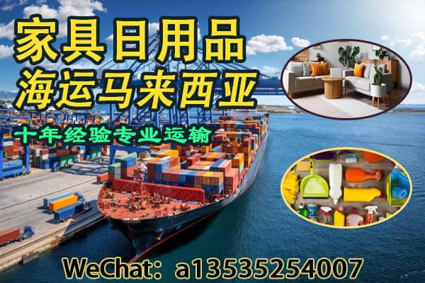 专业海运家具日用品到马来西亚｜递接物流一站式解决方案