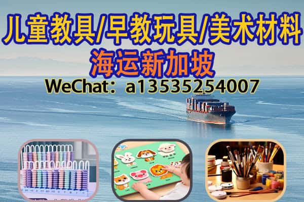 儿童教具/早教玩具/美术材料海运出口新加坡的运输策略与操作流程