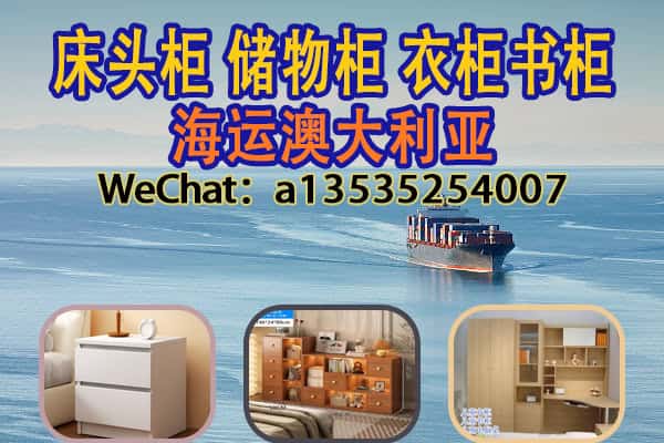 床头柜、储物柜、衣柜和书柜如何海运到澳洲悉尼