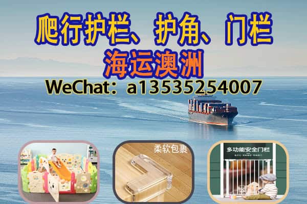 儿童安全用品国际物流服务｜爬行护栏、护角、门栏海运澳洲新西兰