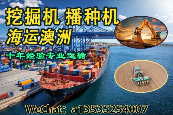 如何将挖掘机、播种机等农业设备安全海运到澳洲？详解操作流程