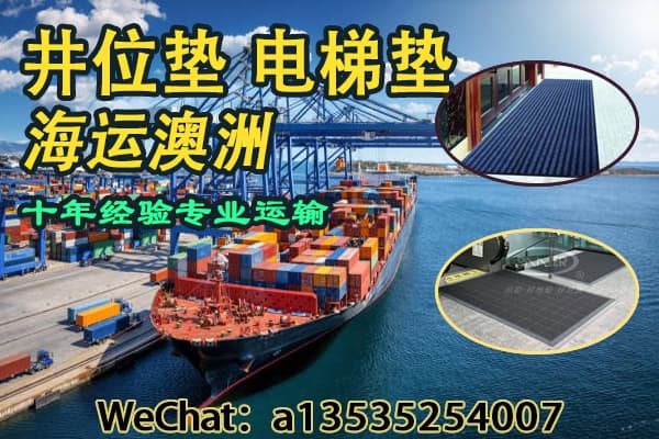 井位垫、电梯垫等防护材料海运澳洲双清到门服务