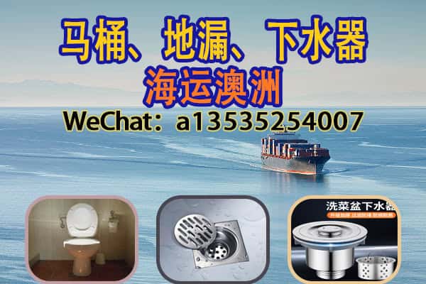 中国卫浴产品出口澳洲｜马桶、地漏、下水器一站式海运双清到门服务