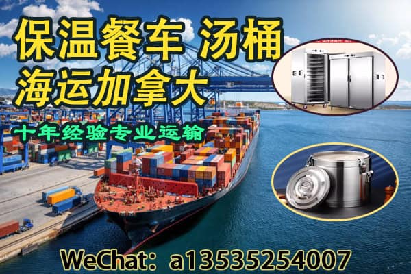保温餐车、汤桶海运加拿大｜双清包税门到门一站式运输服务