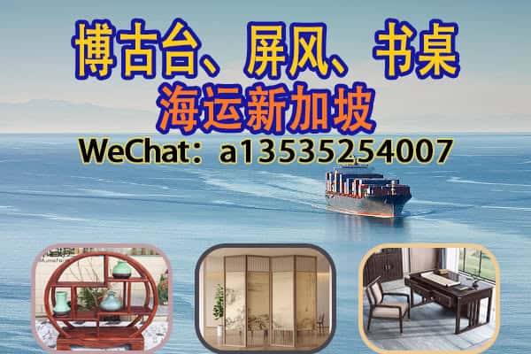博古台、屏风、书桌海运新加坡